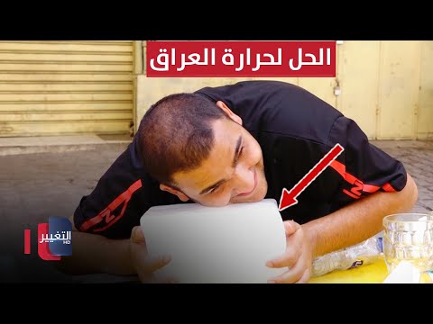 شاهد بالفيديو.. شاب عراقي يبتكر طريقة جديدة لتخفيف الحرارة | تقرير