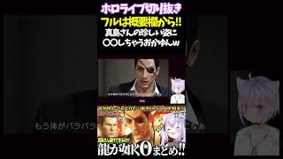真島さんの珍しい姿に〇〇しちゃうおかゆんw【#龍が如く#猫又おかゆ#ホロライブ切り抜き#面白いシーン#生おかゆ  】
