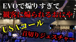 EVOで本場のUSAコールと煽りを食らうおにや