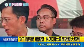 "8千酒錢費"遭調查 白營幹部爆粉味醜聞 林昭印遭嗆"觸霉頭" 林昭印批: 負面選舉大勝利｜記者 石明啓 張昱傑｜台灣要聞20260526｜三立iNEWS
