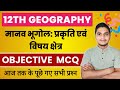 Class 12 Geography Chapter 1 Objective Questions मानव भूगोल प्रकृति 