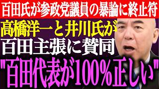 ※百田尚樹が参政党議員の暴論に正論で終止符。高橋洋一と井川意高氏が百田氏の主張に賛同。⚫︎⚫︎は代表が100％正しい【あさ8/日本保守党/有本香/猫組長/記者会見/北村晴男/街頭演説/最新/ライブ】