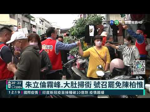 朱立倫霧峰.大肚掃街 號召罷免陳柏惟