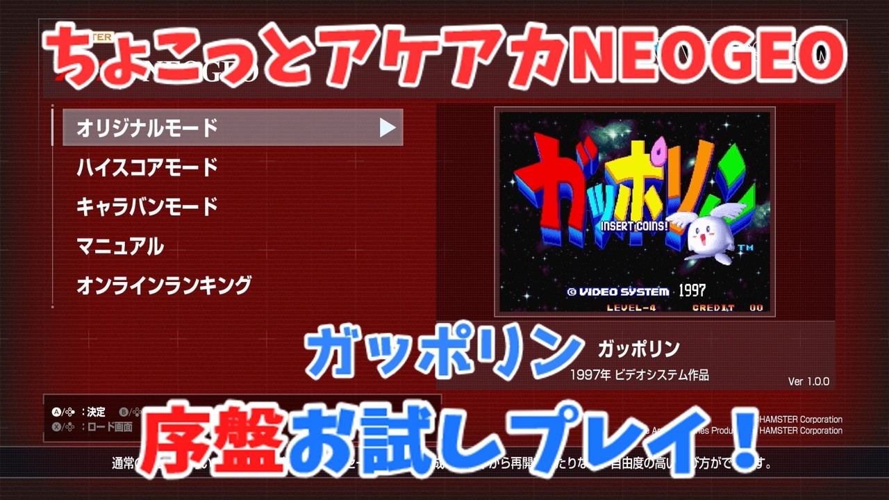 【レトロゲーム】アケアカNEOGEO新作「ガッポリン」をちょこっとプレイ！【ゆっくり実況】