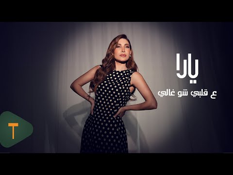 Yara - Aa Albi Shou Ghali [Official Video] (2025) / يارا - ع قلبي شو غالي