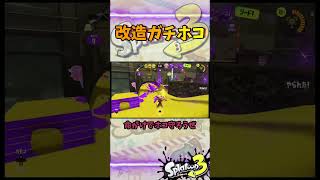 改造ガチホコ#スプラトゥーン3 #スプラ3 #game #splatoon3 #ゲーム #ホコ #イベントマッチ