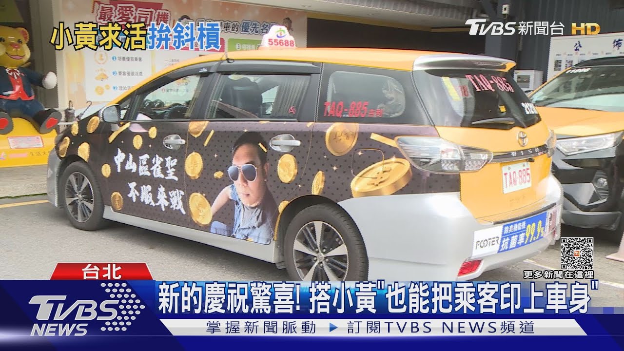 新的慶祝驚喜!搭小黃「也能把乘客印上車身」