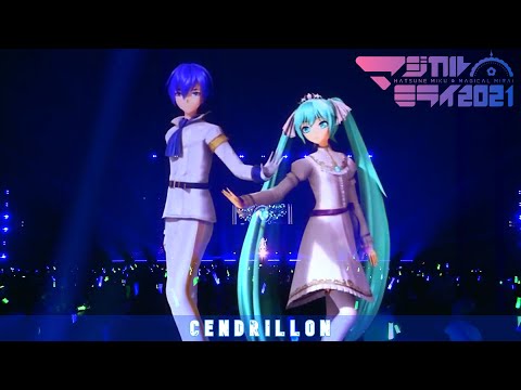 【Cendrillon サンドリヨン 】Hatsune Miku and Kaito Magical Mirai 2021 - 初音ミク KAITO「マジカルミライ 2021」