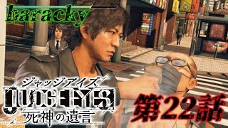 barackyの「JUDGE EYES:死神の遺言」 第22話