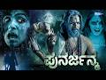 PUNARJANMA ಪುನರ್ಜನ್ಮ Horror Thriller Kannada Movie Raj Charan Kannada Horror Movie