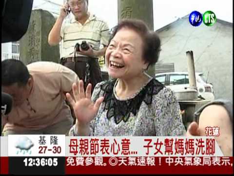感謝您的照顧! 幫媽媽洗腳謝恩