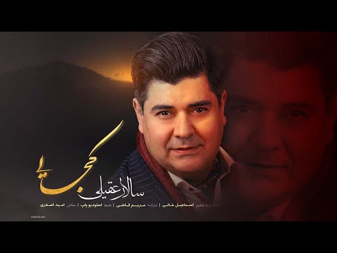 Salar Aghili - Kojaei | سالار عقیلی - کجایی