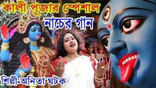 Download lagu কালী পূজার স্পেশাল নাচের গান |ANITA GHATAK | JAY MAA KALI | DIWALI SONG | MAA KALI  SONG |SHYAMA MAA mp3