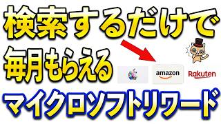 実はかなりおすすめのポイ活マイクロソフトリワード【Amazonギフトカード・Appleギフトカード・楽天ポイント】