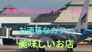 空港から近いコンドー、ホテルお洒落なカフェ、美味しいお店