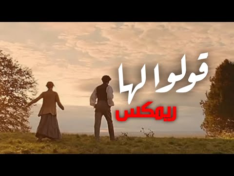 قولوا لها انني لا زلت اهواها ❤🎶 - remix