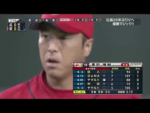 2016.09.10 [2016年セントラルリーグ優勝]読売ジャイアンツ対広島東洋カープ(フル)