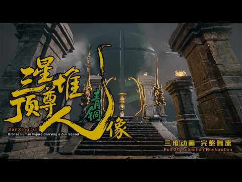 消失几千年，三星堆青铜神秘祭坛3D重现。Lost for Thousands of Years, the Mysterious Sanxingdui Altar Recreated in 3D.
