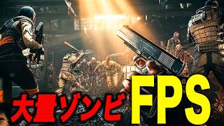 【FPS】大量すぎるゾンビゲーム！最高難易度やる！【トキシックコマンドー/Toxic Commando】