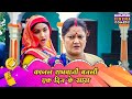 काजल राघवानी बनली एक दिन के सास | MOVIE | #Kajalraghwani, #Jayyadav, #