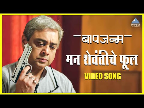 मन शेवंतीचे फूल Man Shevantiche Phool Video Song | बापजन्म Baapjanma | Sachin Khedekar