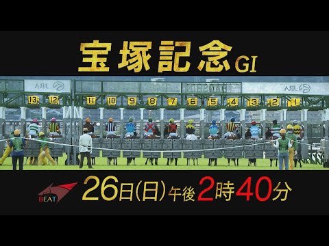 【宝塚記念 GⅠ】26日(日)午後2時40分から 生中継