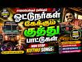 ஓட்டுநர்கள் கேட்கும் குத்து பாட்டுக�