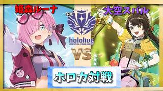 【ホロカ】姫様をまもるカ】パソコンが増えて戦術の幅が広がった「姫森ルーナ」vs「大空スバル」【対戦動画】