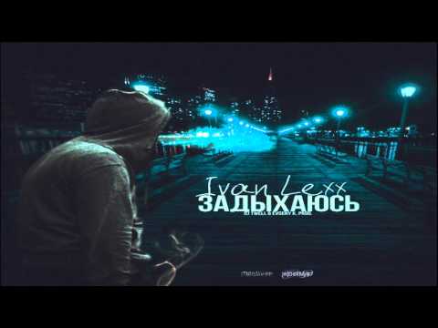 Ivan Lexx - Задыхаюсь (DJ Twell & EVGENY K Prod.)
