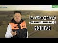 Отзыв о Интернет магазин шин УкрШина: Обзор (RoadMap) Шин NOKIAN [Лето 2019] от УкрШина и Вианор.