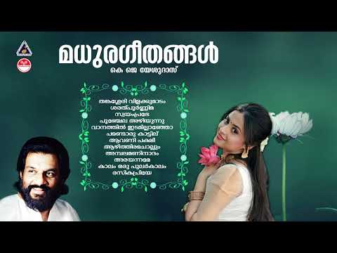 വീണ്ടും വീണ്ടും കേൾക്കാൻ തോന്നും ഗാനങ്ങൾ |Evergreen Malayalam album Songs | K J Yesudas Hits