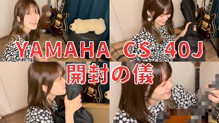 Video thumbnail for 【クラシックギター】新しい相棒、YAMAHA CS40Jが来たよ～！！【開封動画】 by Saki Flute