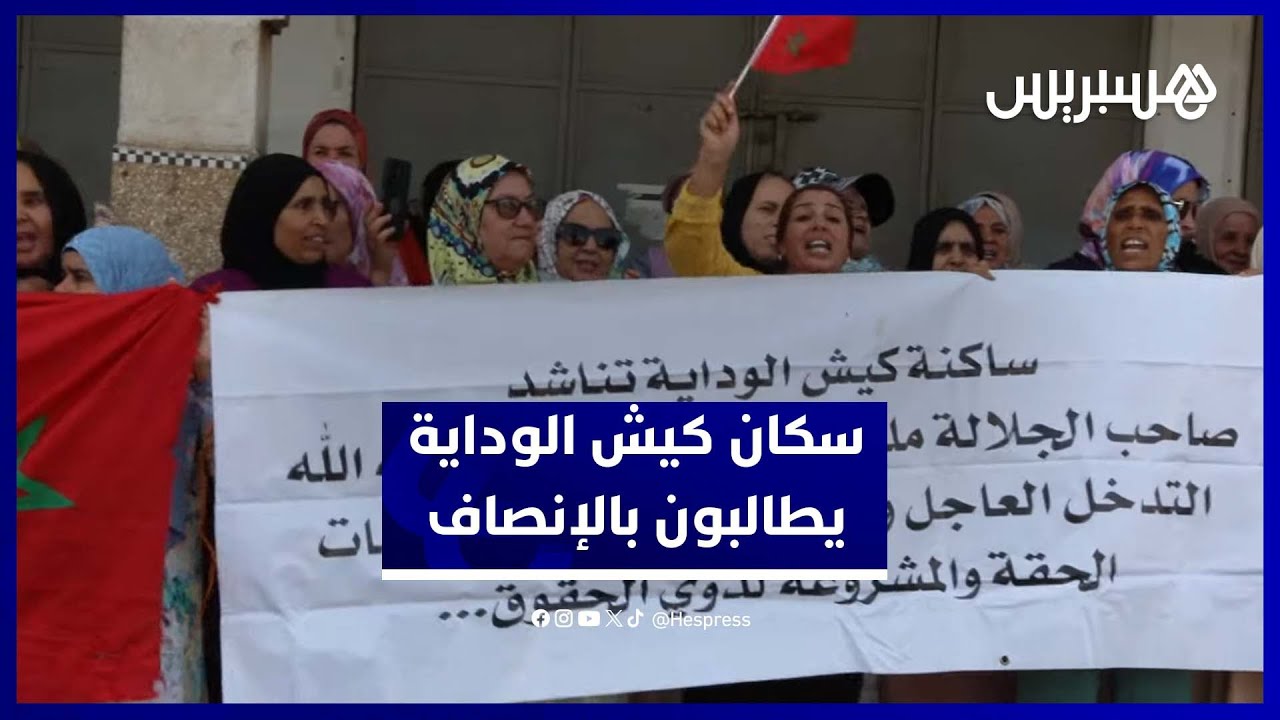 تأخر التعويضات يدفع سكان كيش الوداية لمناشدة الملك من أجل إنصافهم thumbnail