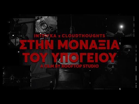 2. ΙΝΤΡΙΓΚΑ x CLOUDTHOUGHTS - ΣΤΗΝ ΜΟΝΑΞΙΑ ΤΟΥ ΥΠΟΓΕΙΟΥ (OFFICIAL VIDEO CLIP) 4K