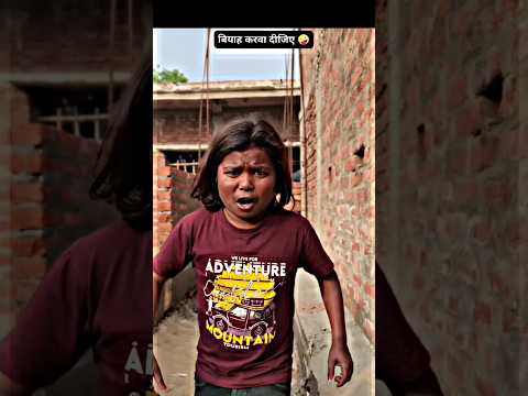 बोका कॉमेडी !! #bokacomedy !! Funny 🤣🤣 video !! शादी करवा दीजिए