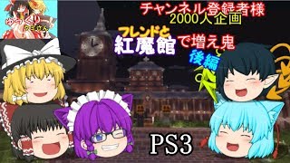 【ゆっくり実況】マインクラフト増やし鬼ごっこ(PS3)【チャンネル登録者2000人企画:後編】