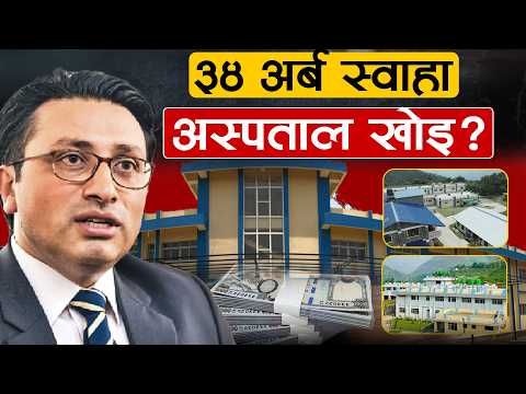 पाँच वर्षमा ३४ अर्बभन्दा बढी खर्चिँदा पनि किन बनेनन् पालिकाका आधारभूत अस्पताल ?