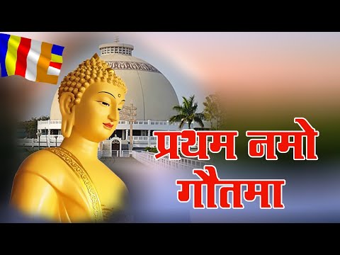 Pratham namo Gautama chala ho | Buddh pornima | vaishakhi pornima
