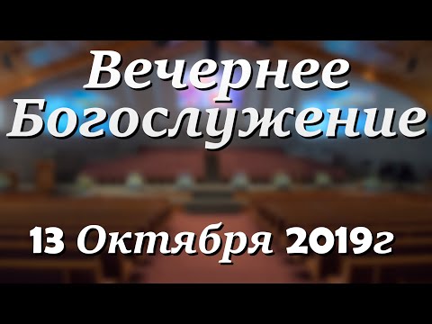 13 Октября 2019г - Воскресенье - Вечернее Богослужение