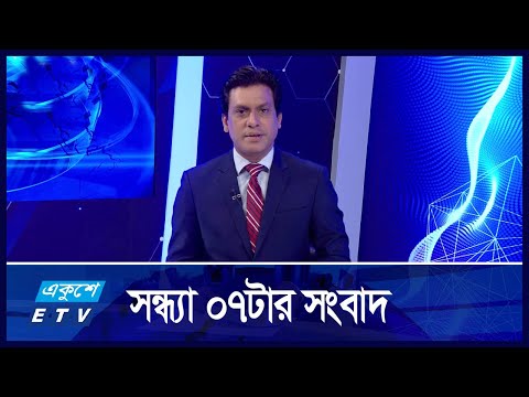07 PM NEWS || সন্ধ্যা ০৭টার সংবাদ || 07 DECEMBER 2024 || Ekushey TV | ETV News | একুশে সংবাদ