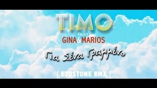 Timo feat. Gina & Marios - Για Σένα Γραμμένο (Etostone Remix) Lyric Video