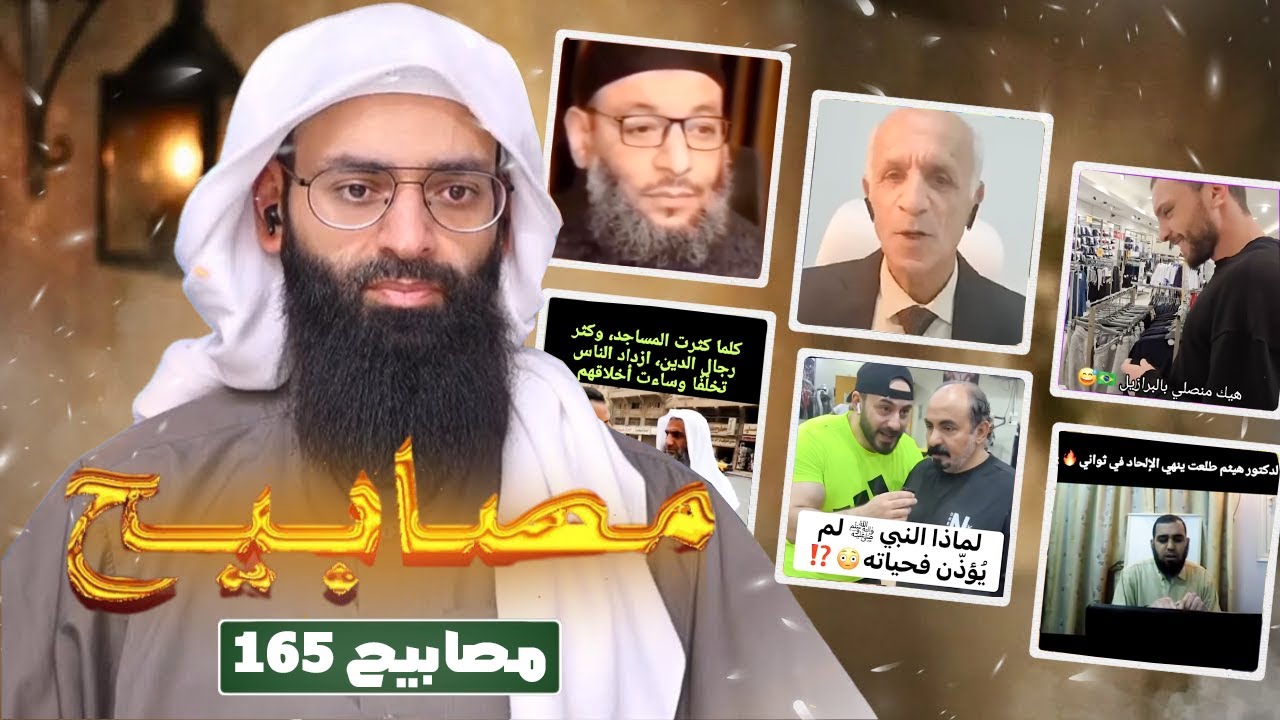 مصابيح 165 [ هيثم طلعت وكلامه عن غشاء البكارة & لماذا رسول الله لم يؤذن ] #محمد_بن