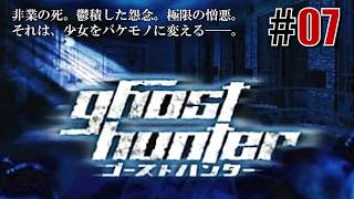 狩らねば最期「ゴーストハンター」#07