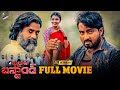 Madras Bus Stand Latest Telugu Full Movie 4K Sai Jems Renu Priya Telugu New Movies 2023 TFN