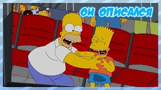 СИМПСОНЫ - ОН ОПИСАЛСЯ