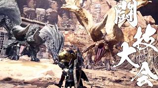 全武器ソロS制覇するまで終わらない ディア2頭【完】→チェレクエ編【MHW】
