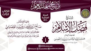صورة المجلس 1 من شرح (فضل الإسلام) | برنامج مهمات العلم 1440 | الشيخ صالح العصيمي