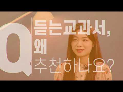 듣는교과서 – 초중등 오디오 학습지 video thumbnail