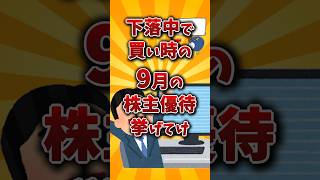 【2chお金スレ】絶賛下落中の9月権利おすすめ株主優待銘柄を挙げていけw【2ch有益スレ】