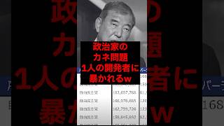政治家のカネ問題、1人の開発者に暴かれるw #税金 #政治 #自民党 #石破 #財務省